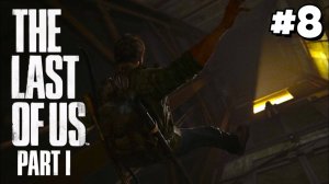 ОТЕЛЬ ПИТТСБУРГА / The Last of Us Part I #8 - Прохождение игры