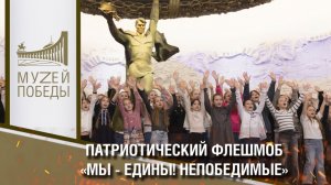 ПАТРИОТИЧЕСКИЙ ФЛЕШМОБ «МЫ - ЕДИНЫ! НЕПОБЕДИМЫЕ!»