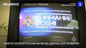 4 марта по всей России включат сирены для проверки