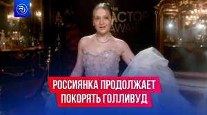 Помните россиянку на Золотом глобусе?