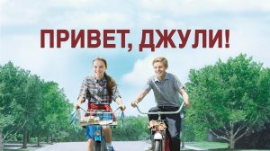 Привет, Джули! (2010) / Flipped
