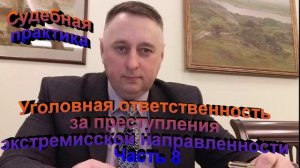 Судебная практика. По уголовным делам экстремистской направленности Часть Восьмая