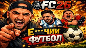 ТМФ / ГОРИМ, НО ИГРАЕМ 🤬 (FC 26) #8
