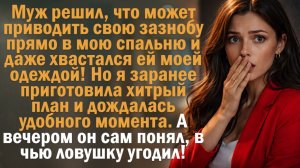 Муж привёл любовницу в мою спальню и примерял ей мою одежду. Вечером он понял, в чью ловушку попал!