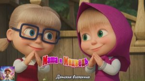 МАША И МЕДВЕДЬ / МАШИНЫ СКАЗКИ / ВЕРШКИ И КОРЕШКИ / ДЕТСКАЯ ВСЕЛЕННАЯ