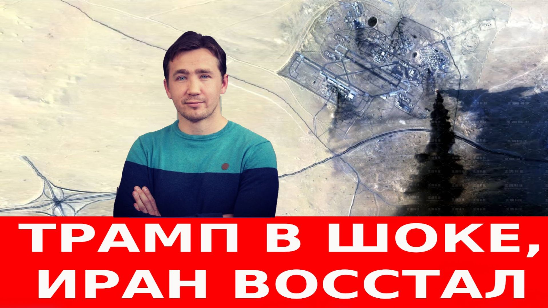 АТАКА ИРАН ИЗРАИЛЬ США И НОВЕЙШИЕ РАКЕТЫ / ДМИТРИЙ ВАСИЛЕЦ новости сводки