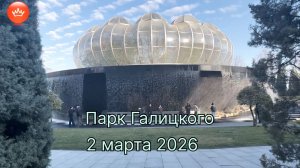 Парк Галицкого первые дни весны 2026.