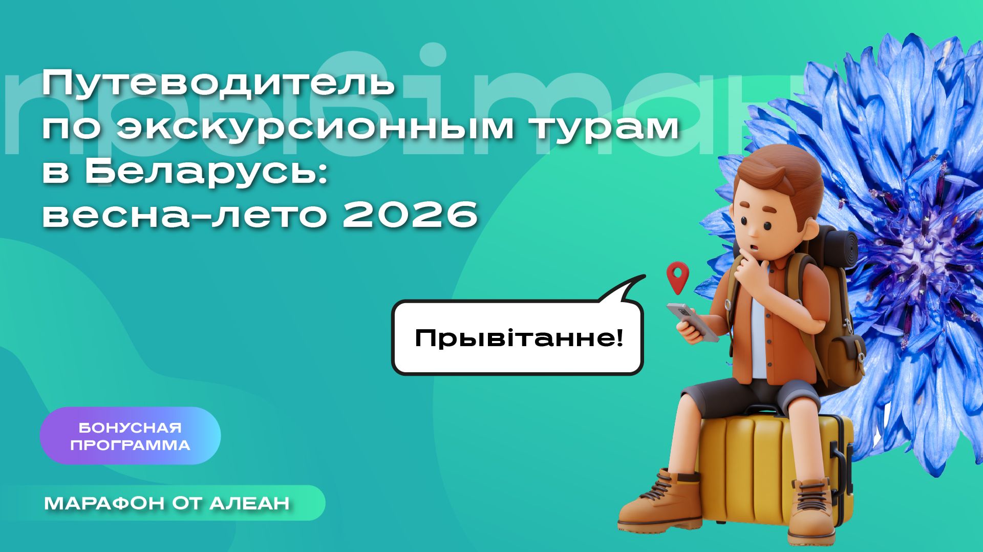 Путеводитель по экскурсионным турам в Беларусь: весна лето 2026
