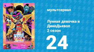 Лунная девочка и ДиноДьявол 2 сезон 24 серия (мультсериал, 2025)