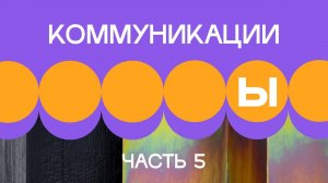 4. Внешние коммуникации. Часть 5