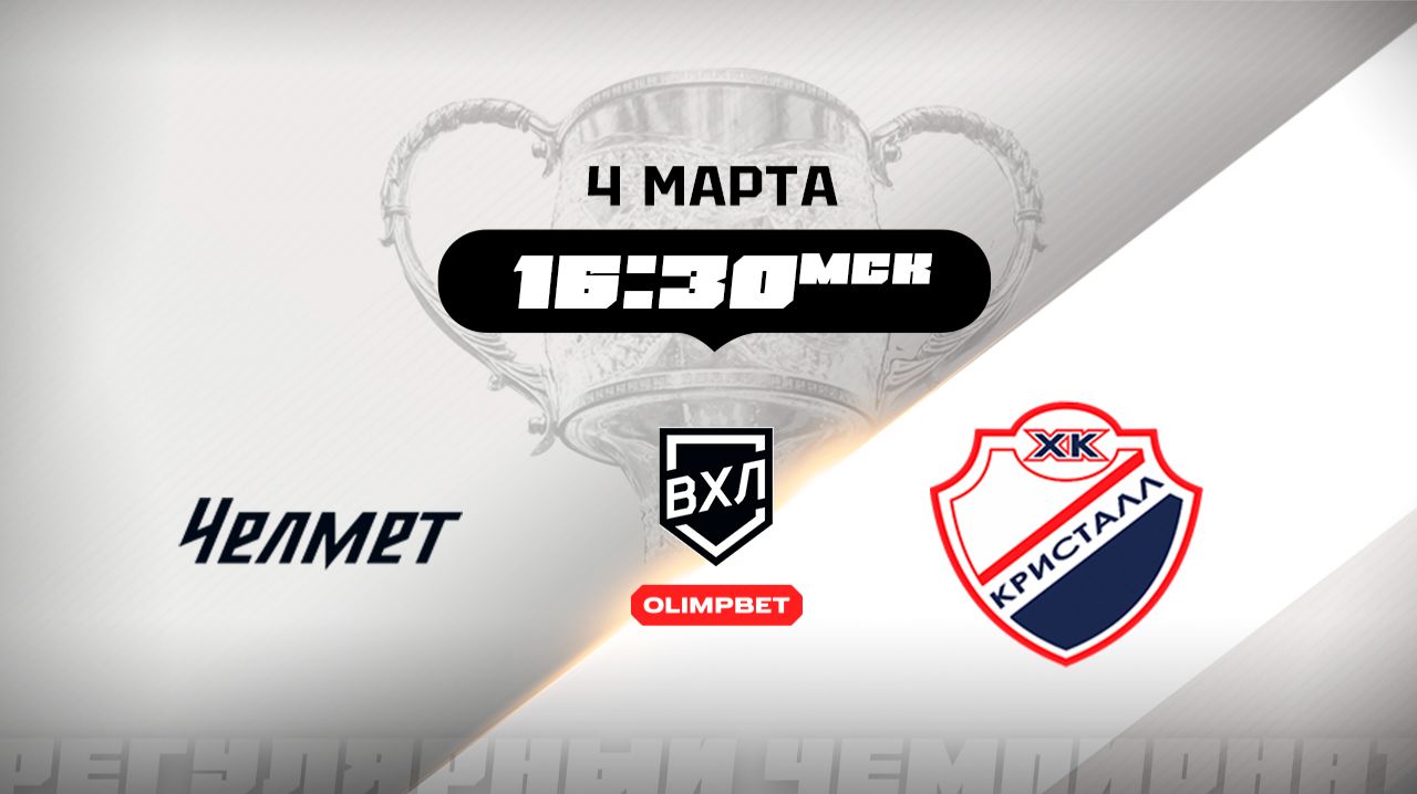 Челмет Челябинск - Кристалл Саратов