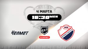 Челмет (Челябинск) - Кристалл (Саратов)