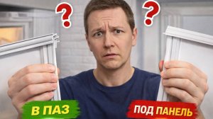 Как определить тип крепления уплотнителя на холодильнике?!