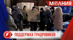 Более двадцати семей пуровчан получили товары для ведения традиционного образа жизни