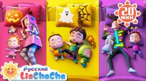 Десять в кровати, хэллоуинская версия🎃｜Лиа и ЧаЧа｜Эпизод Хэллоуина｜Новый сборник ритмов｜LiaChaCha