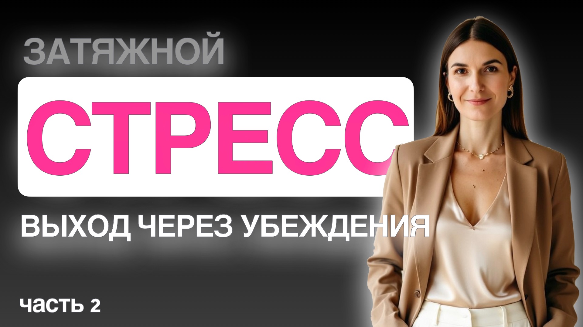 Затяжной стресс в 2026 году .Часть 2