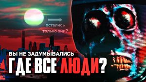 🏙 ПУСТЫЕ ГОРОДА. МЕРТВЫЕ ДУШИ МАТРИЦЫ