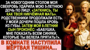 Истории из жизни| Свекровь избила дочь на Новый год |Аудио рассказы|Жизненные истории