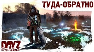 #11 ТУДА И ОБРАТНО: DayZ НЕУДЕРЖИМЫЕ 3.0 (сезон 26, патч 1.28)