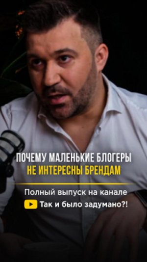 Почему маленькие блогеры не интересны брендам? Полный выпуска на канале #shorts