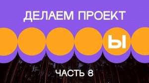 1. Делаем проект. Часть 8