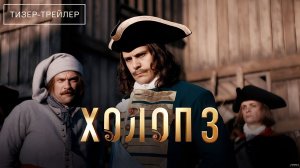 Холоп 3 · Тизер Трейлер · Фильм 2026