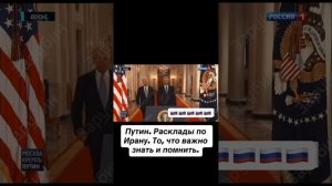 Высказывания Путина по Ирану.