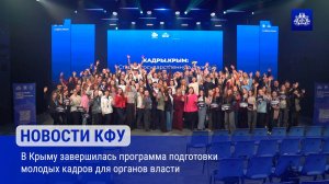 В Крыму завершилась программа подготовки молодых кадров для органов власти