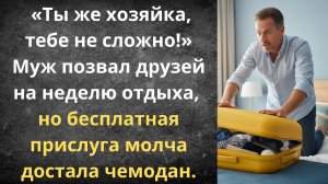 Больше не прислуга для твоих друзей | Истории из жизни