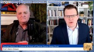 Гленн Дизен - Дэниел Дэвис: Просчет США — война идет не по плану