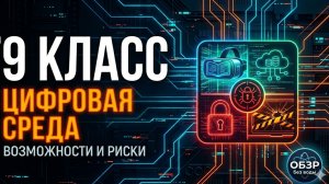 Цифровая среда – её возможности и риски