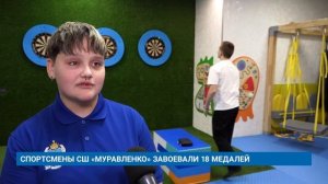 СПОРТСМЕНЫ СШ «МУРАВЛЕНКО» ЗАВОЕВАЛИ 18 МЕДАЛЕЙ