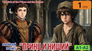 Учим английский: "Принц и нищий" (1/1) | Рождение двух мальчиков в Лондоне. | A1-A2 с иллюстрациями