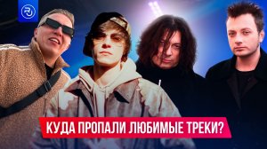 Куда пропали любимые треки?