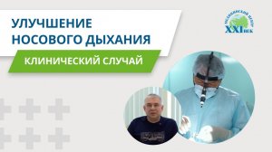 Годами не дышал носом - операция всё изменила | Медицинский центр «XXI век»