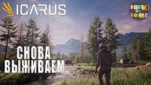 СНОВА ВЫЖИВАЕМ ► ICARUS #1
