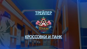 Трейлер аниме. Кроссовки и панк. [2024]