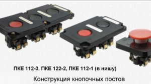 Разборка кнопок ПКЕ