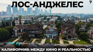 Приехали в Калифорнию: Лос-Анджелес Голливуд Санта Моника Беверли Хиллз. Стоит ли ехать? Los Angeles