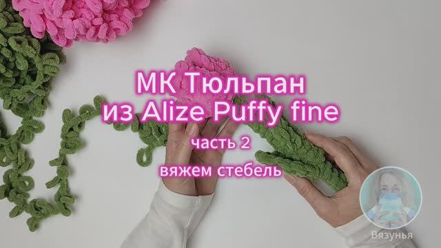 МК Тюльпан из Alize Puffy fine: часть 2 - вяжем стебель