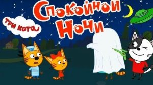 ТРИ КОТА СПОКОИНОЙ НОЧИ
