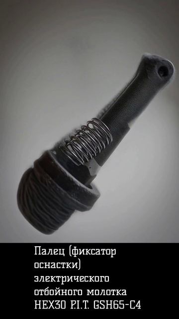 Палец (фиксатор оснастки) электрического отбойного молотка HEX30 P.I.T. GSH65-C4 смотреть онлайн