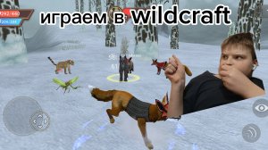 ИГРАЕМ В WILDCRAFT КАЧАЕМ ЛИСУ И ВОЛКА ОТКРЫВАЕМ СУНДУКИ IVASHSHKA WILDCRAFT