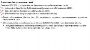 7.2. Беспроводные сети: компоненты и топологии