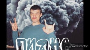 Макс Грачёв_ Пияно