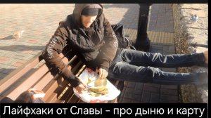 Лайфхаки от Славы - про дыню и карту. Краснодарский край. Адлер. Черное море