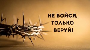 Андрей Каталевич НЕ БОЙСЯ, ТОЛЬКО ВЕРУЙ