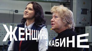 Женщины в кабине