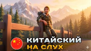 Рассказ на КИТАЙСКОМ (HSK3): Группа туристов | Китайский на слух для начинающих 🎧