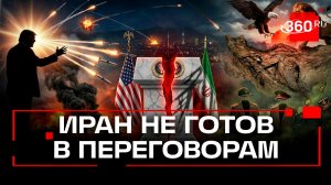 Иран не будет вести переговоры с США. Трамп продолжает атаку